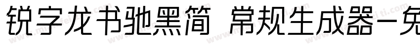 锐字龙书驰黑简 常规生成器字体转换